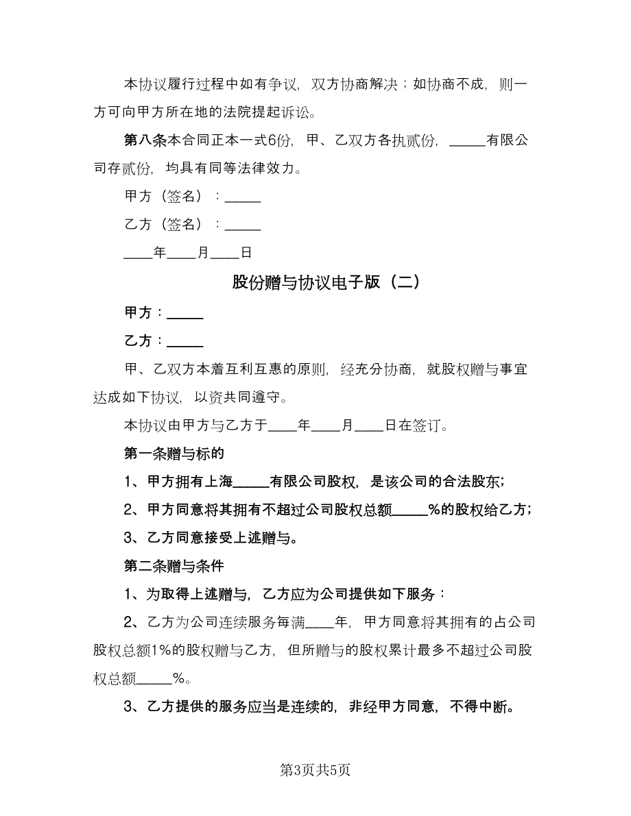 股份赠与协议电子版（2篇）.doc_第3页