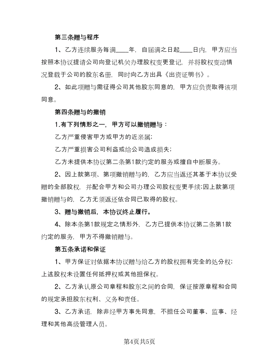 股份赠与协议电子版（2篇）.doc_第4页