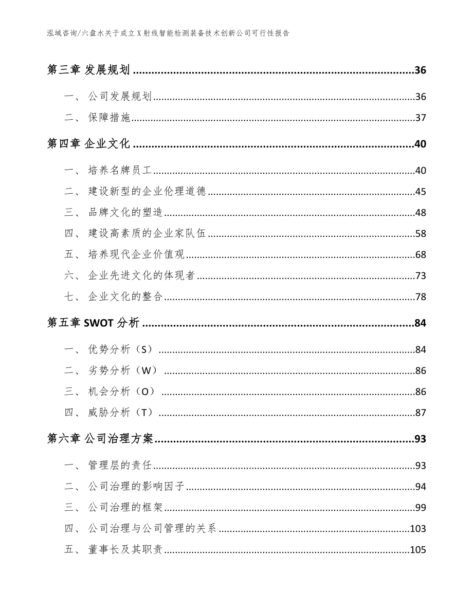 六盘水关于成立X射线智能检测装备技术创新公司可行性报告【参考模板】_第3页