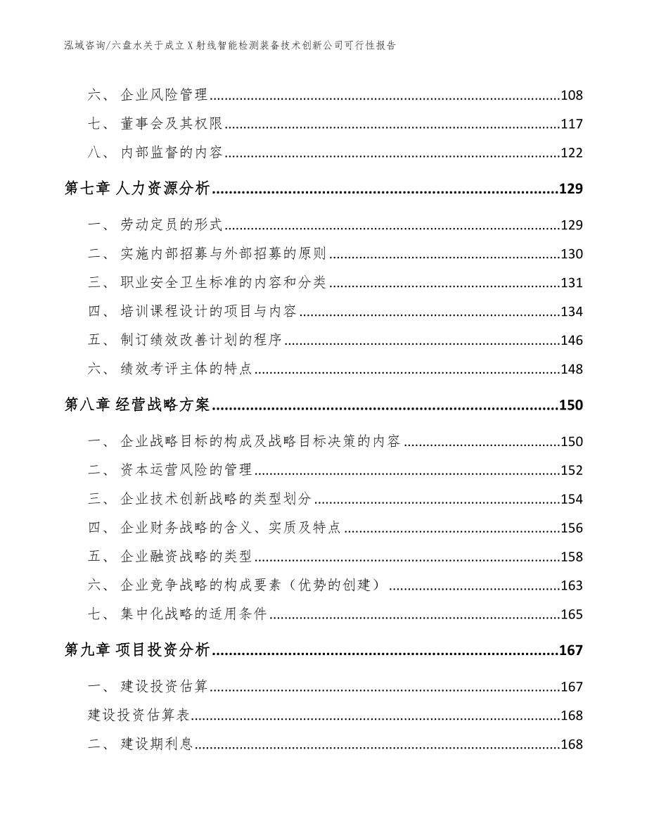 六盘水关于成立X射线智能检测装备技术创新公司可行性报告【参考模板】_第4页