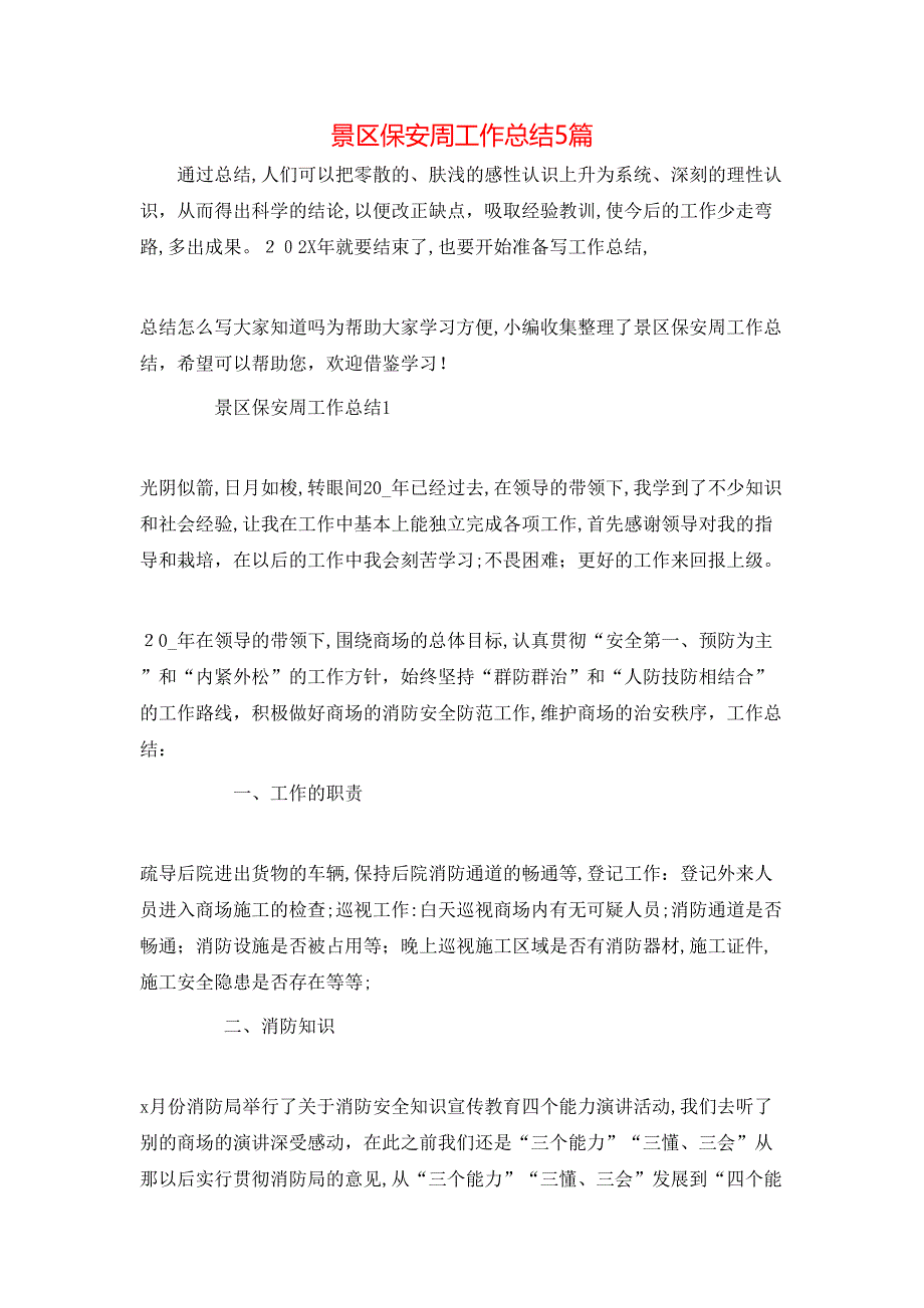 景区保安周工作总结5篇_第1页