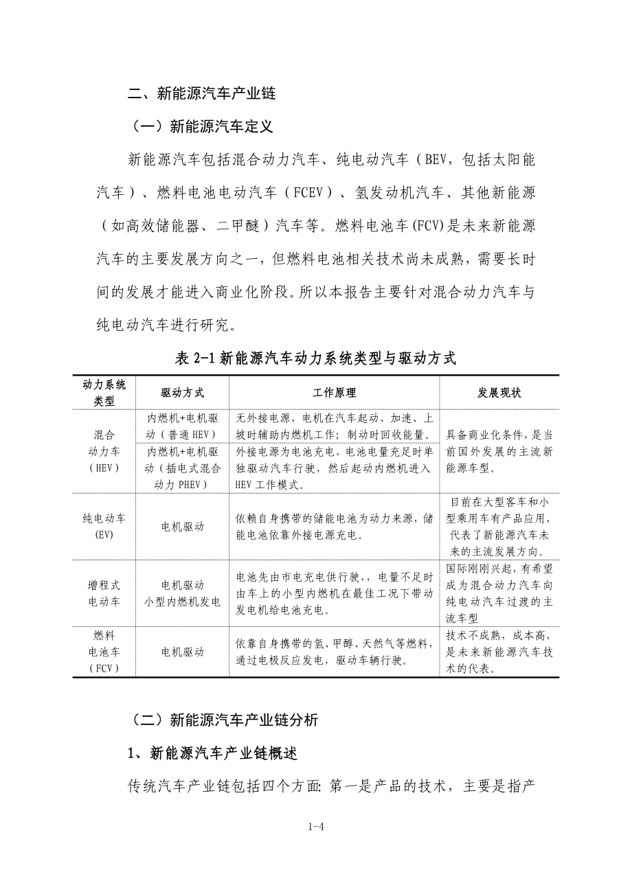 新能源汽车产业链研究报告.doc_第4页