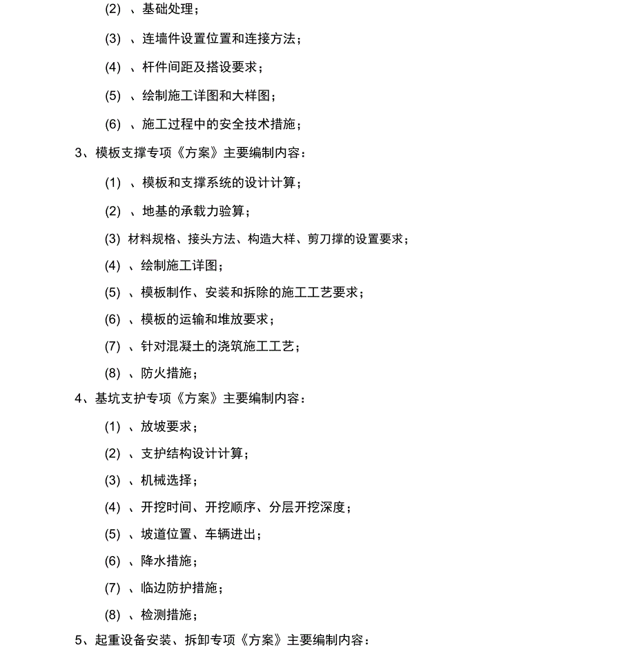 房建各种施工专项《方案》编制的具体内容_第3页