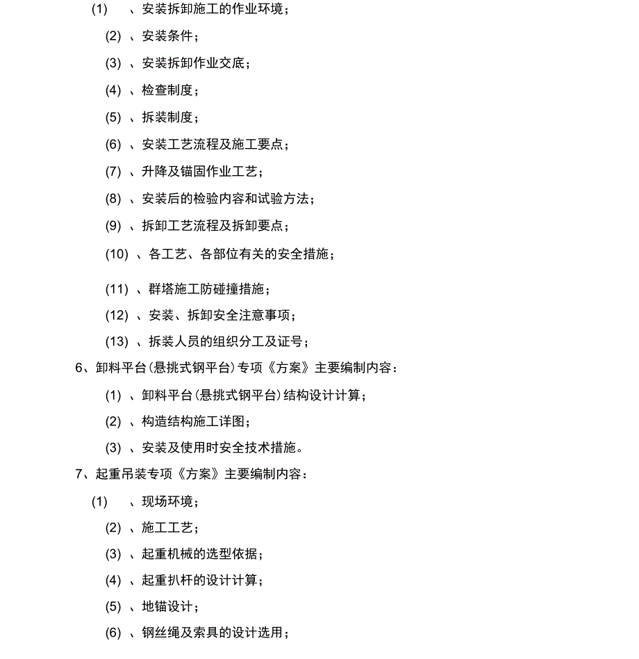 房建各种施工专项《方案》编制的具体内容_第4页