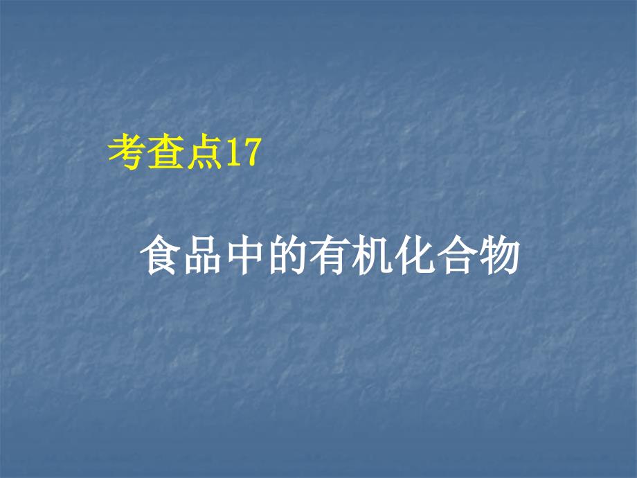 考查点17食品中的有机化合物_第1页