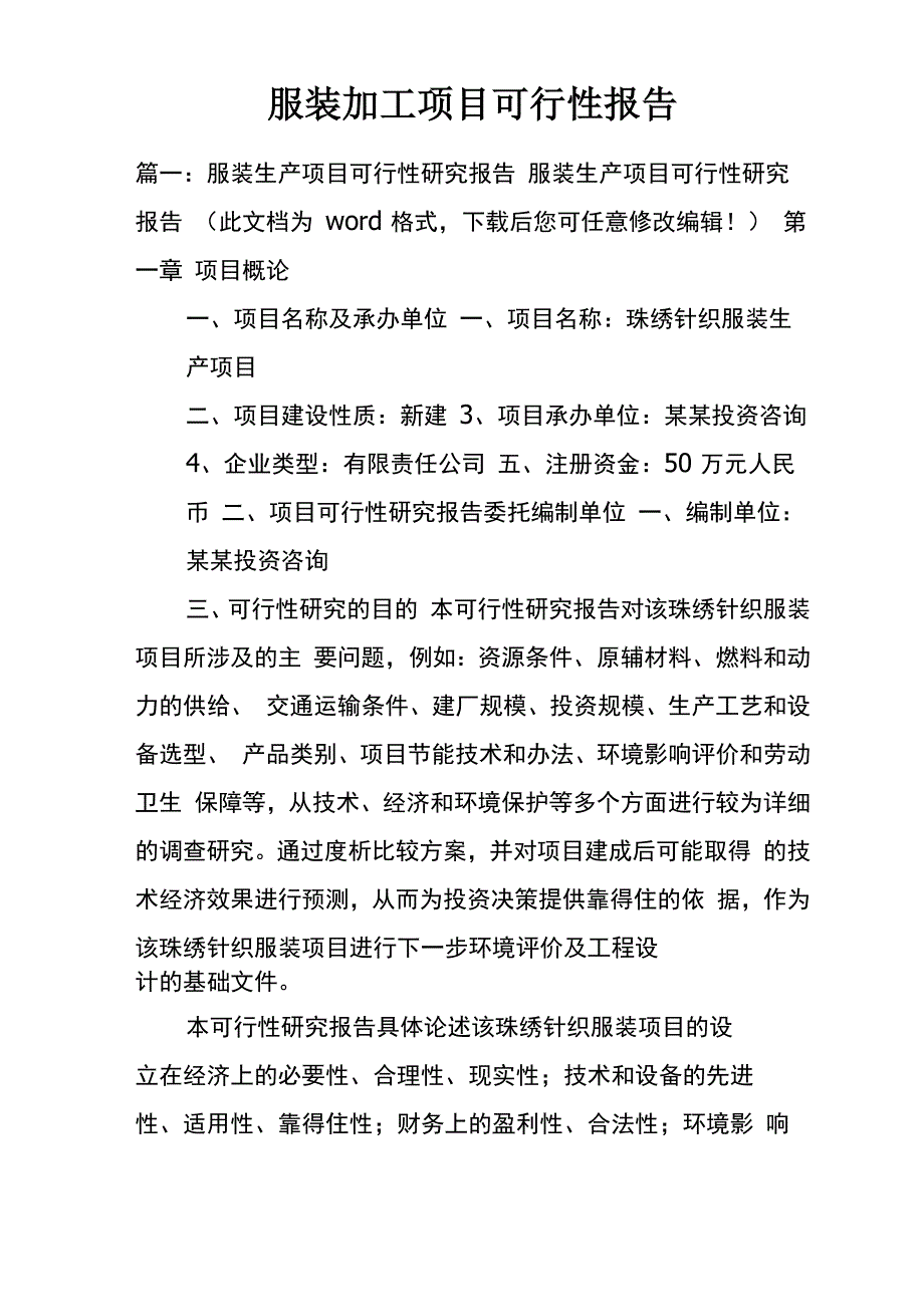 服装加工项目可行性报告_第1页