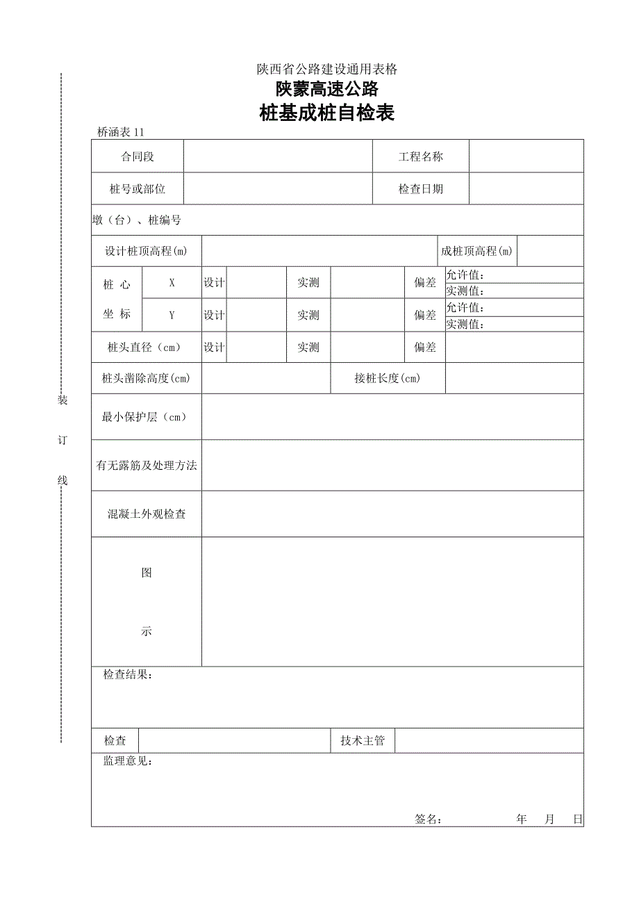 【桥表通用表格】桩基成桩自检表_第1页