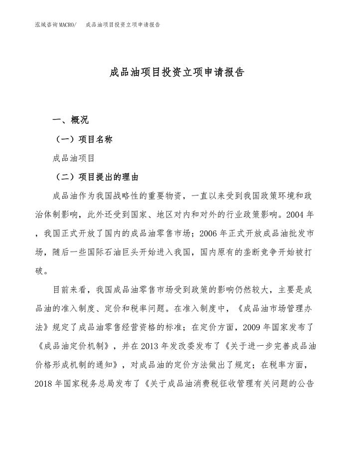 成品油项目投资立项申请报告