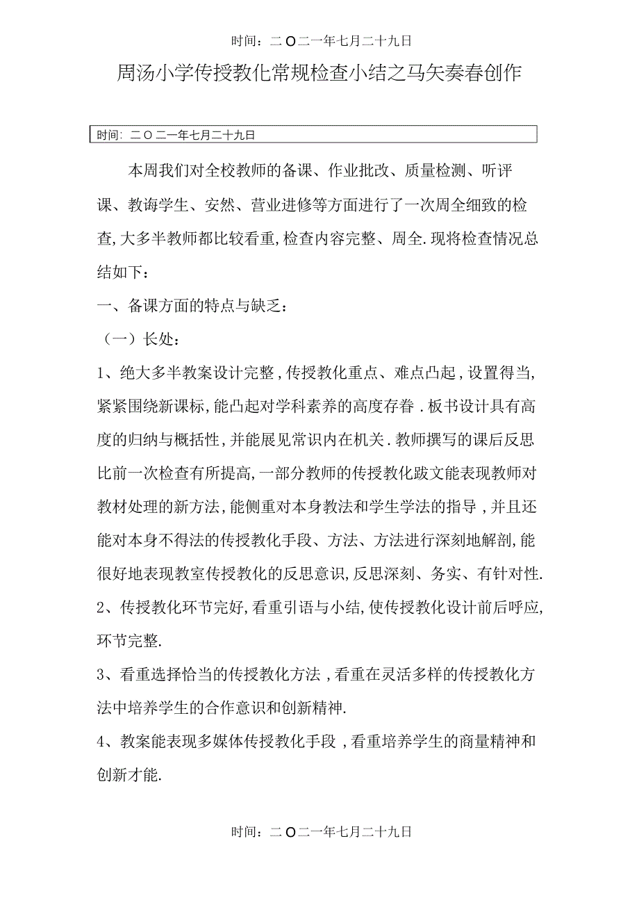 小学教学常规检查小结_第1页