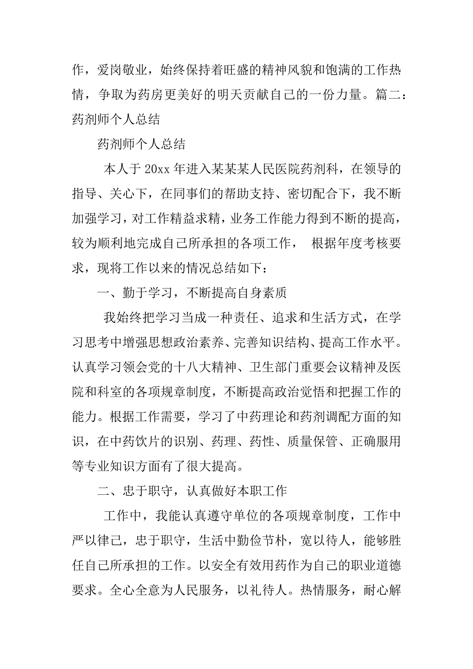 2023年药剂师个人工作总结_第4页