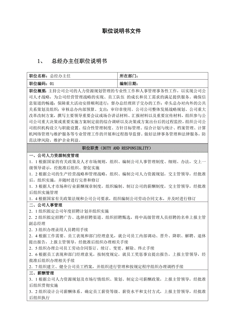 精选文档经理办公室系统岗位说明书_第2页