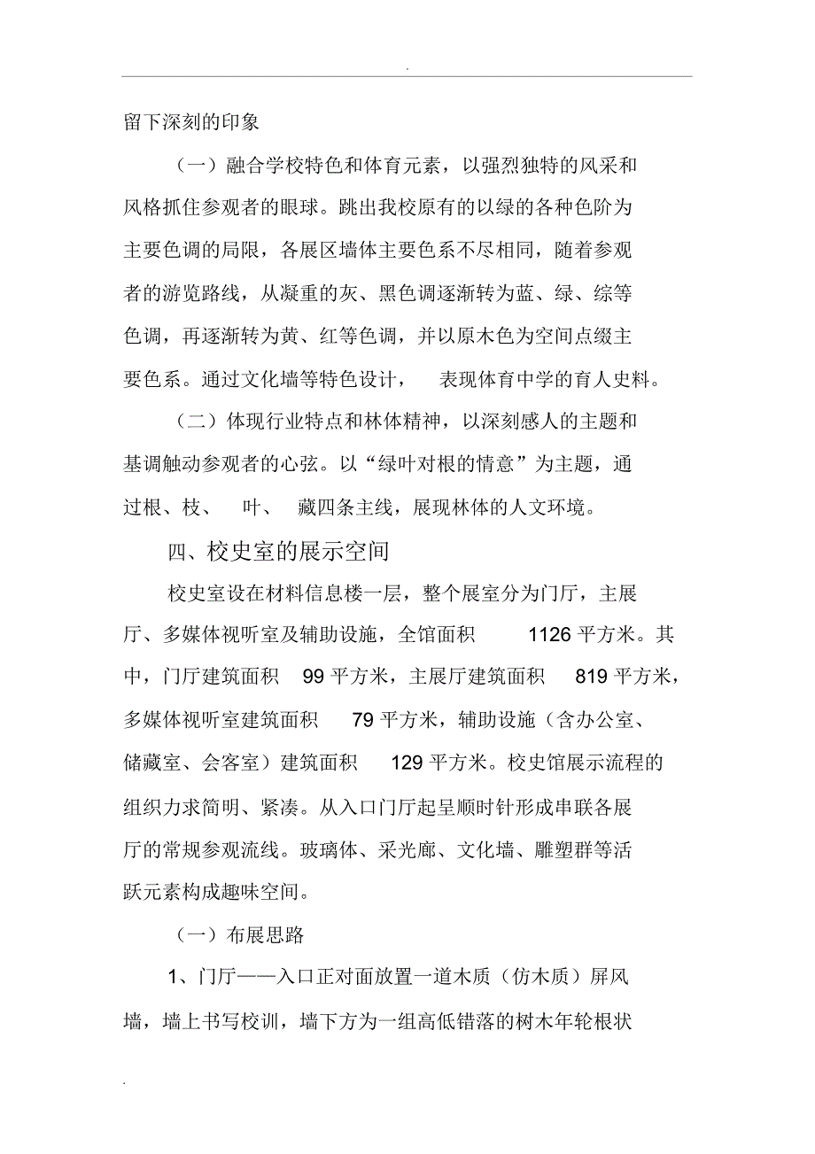 校史馆规划设计方案_第3页