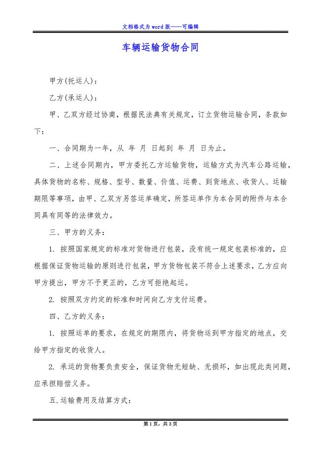 车辆运输货物合同.docx