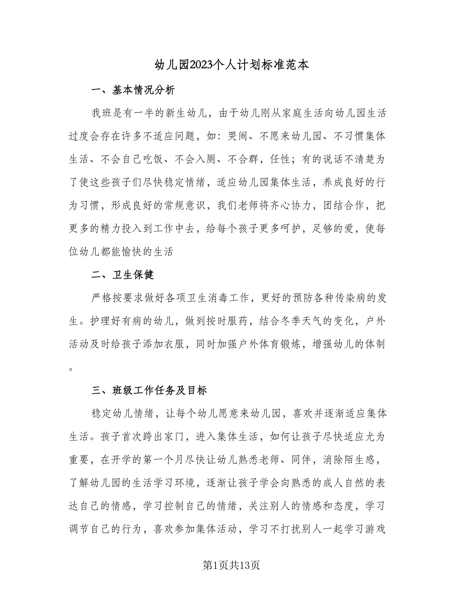 幼儿园2023个人计划标准范本（5篇）_第1页