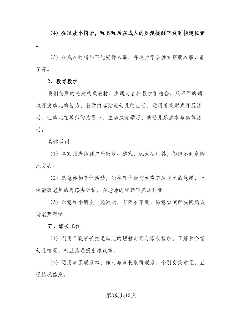 幼儿园2023个人计划标准范本（5篇）_第3页