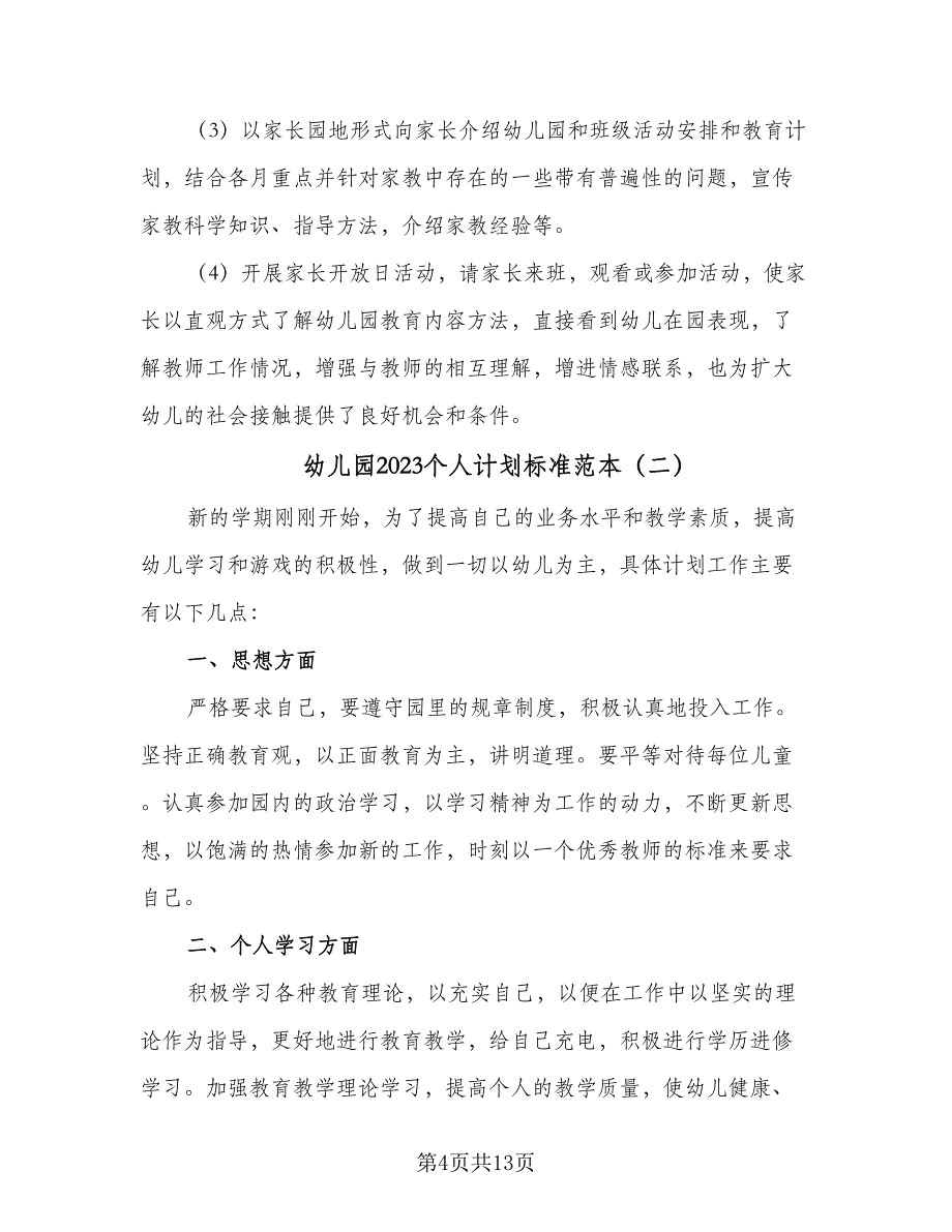 幼儿园2023个人计划标准范本（5篇）_第4页