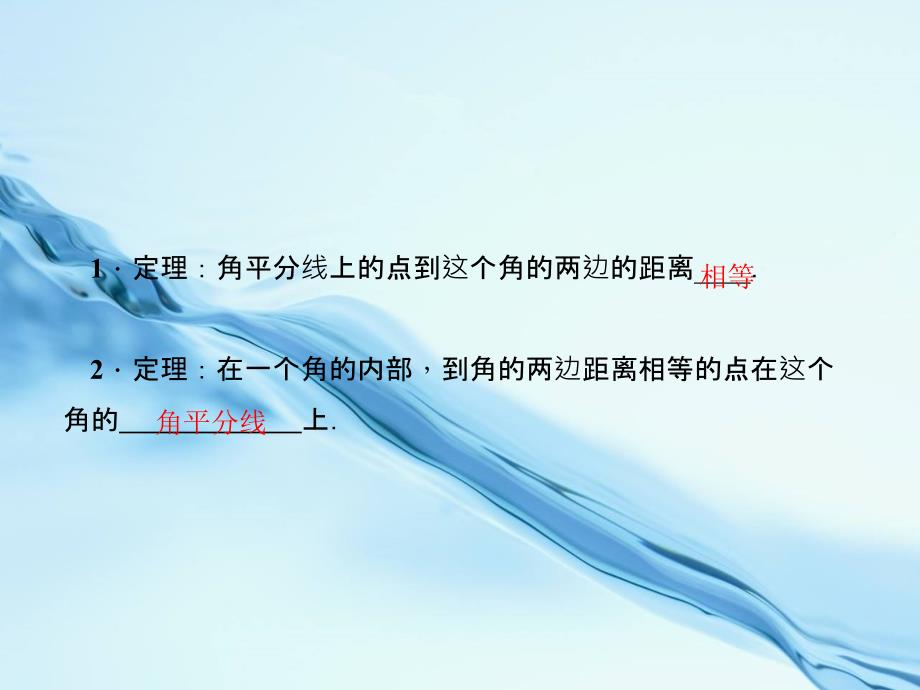 八年级数学下册第一章三角形的证明4角平分线第1课时角平分线作业课件新版北师大版_第3页