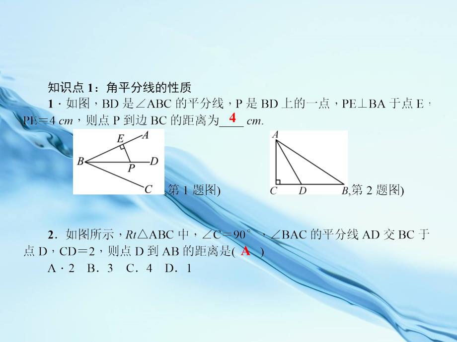 八年级数学下册第一章三角形的证明4角平分线第1课时角平分线作业课件新版北师大版_第4页