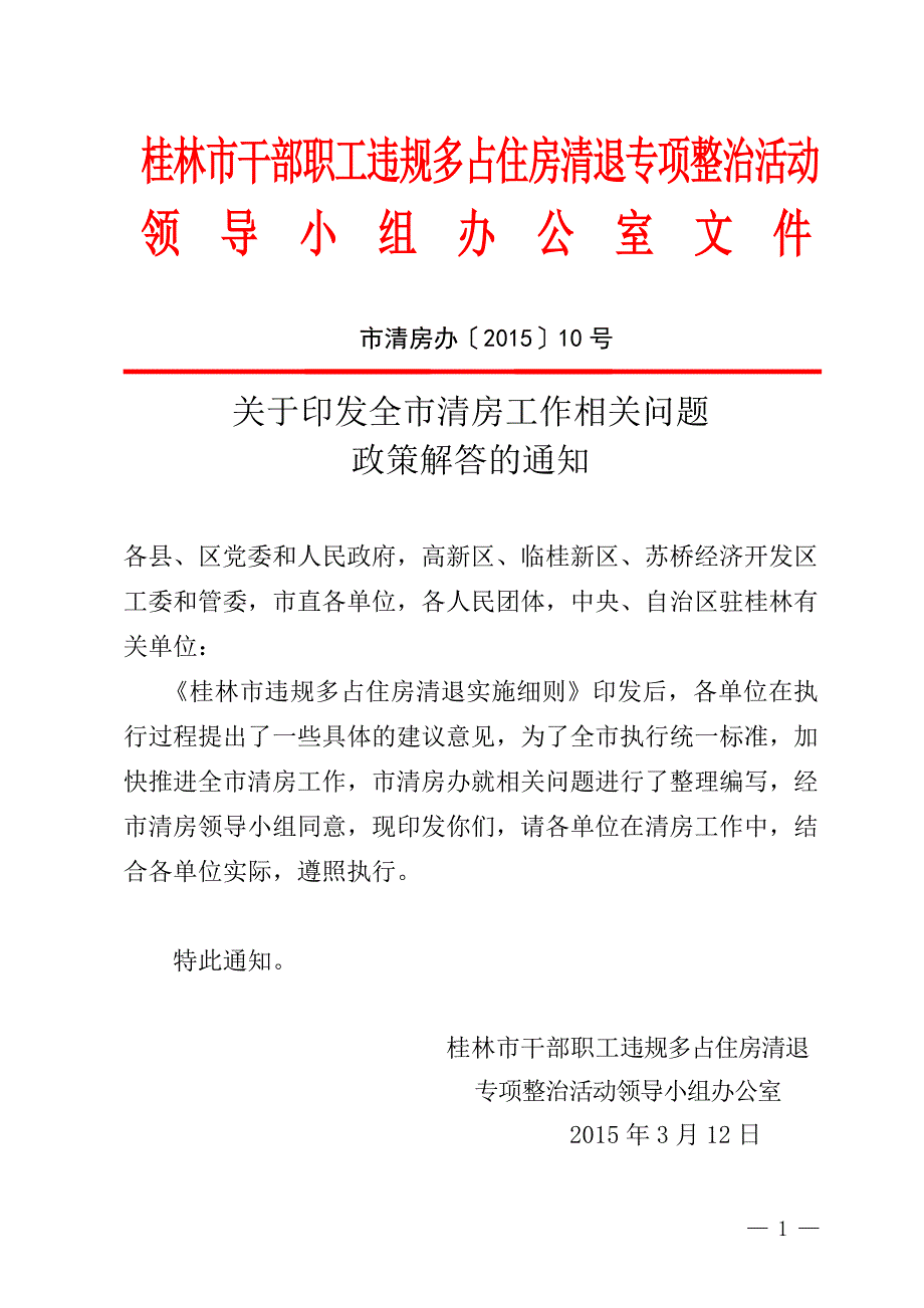 桂林市干部职工违规多占住房清退专项整治活动领导小组办公.doc_第1页