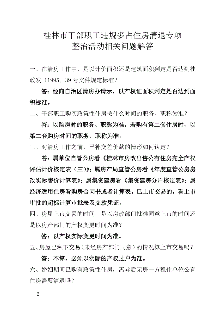 桂林市干部职工违规多占住房清退专项整治活动领导小组办公.doc_第2页