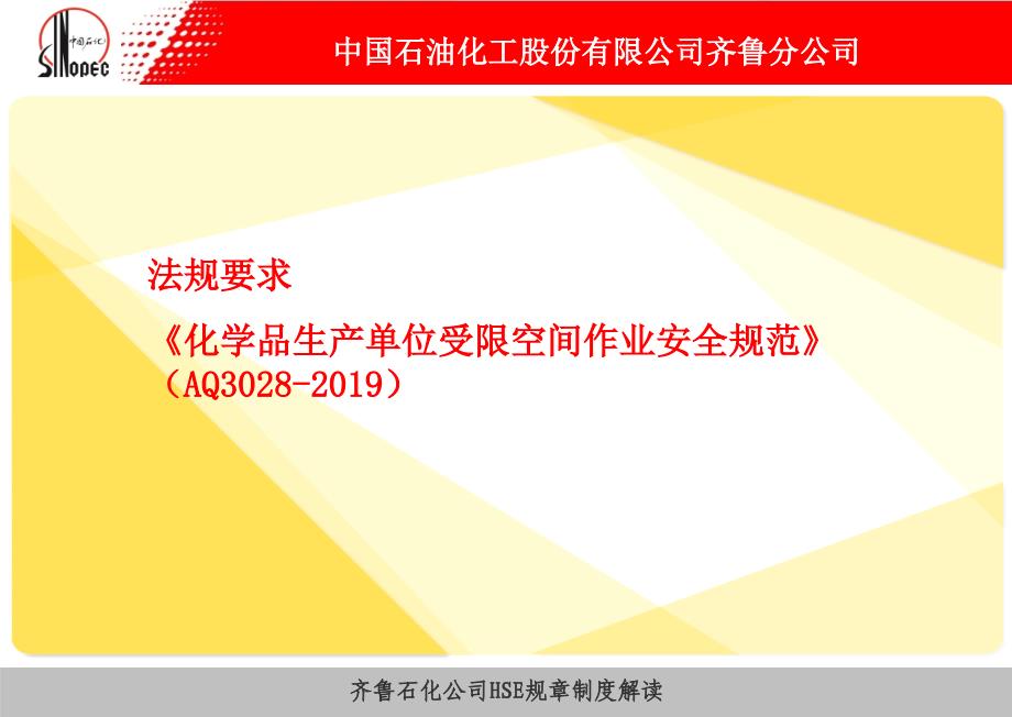 中国石油化工股份有限公司XX分公司受限空间作业安全管理规定宣贯培训-PPT精选课件_第3页