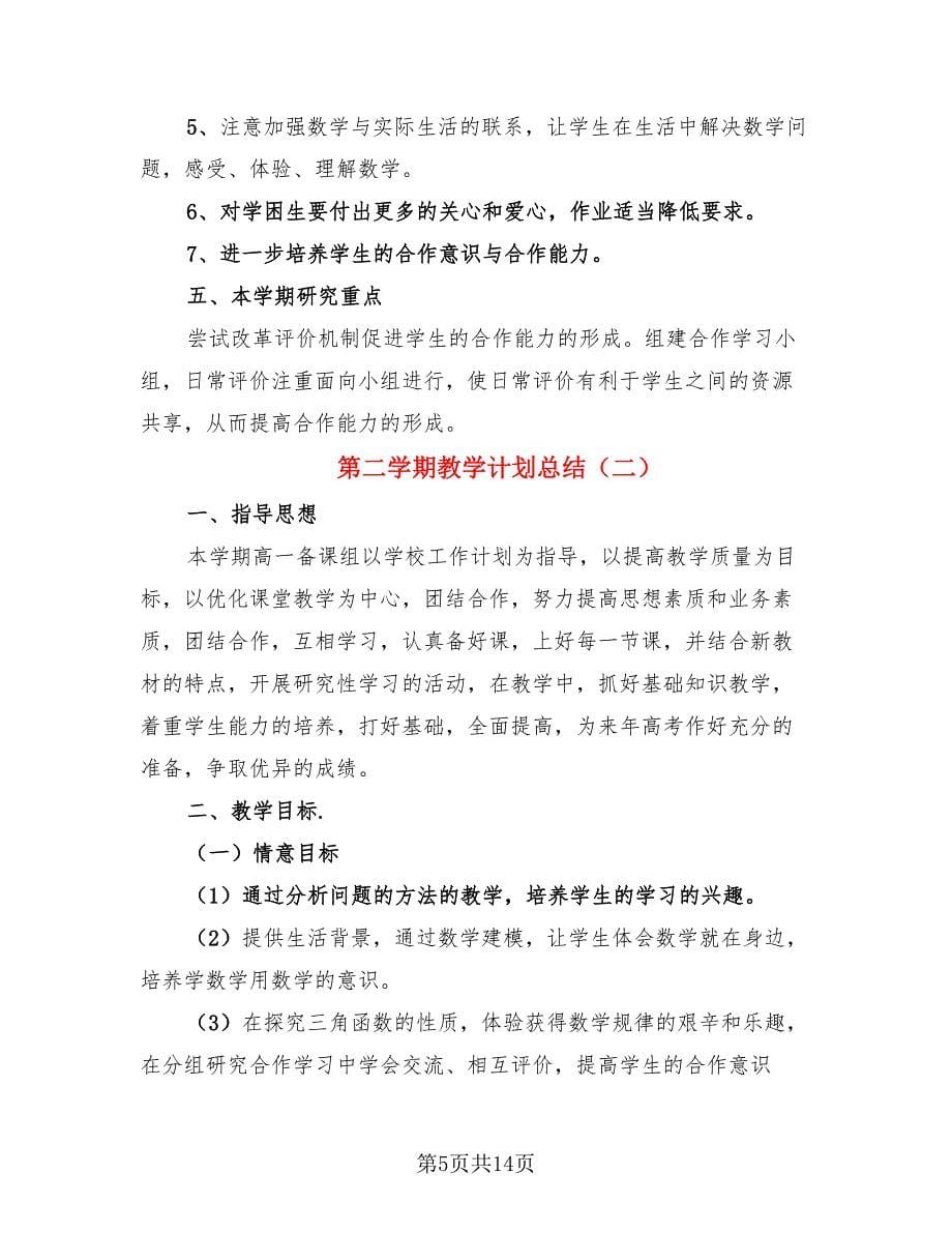 第二学期教学计划总结（4篇）.doc_第5页