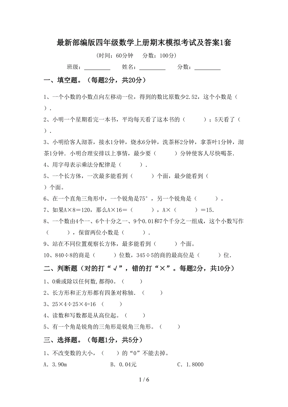 最新部编版四年级数学上册期末模拟考试及答案1套.doc_第1页