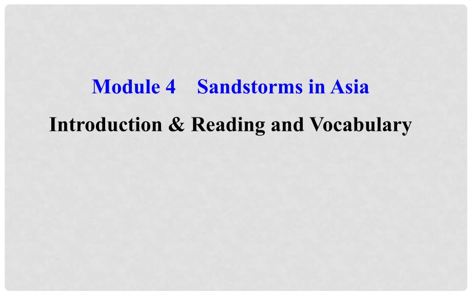 课时讲练通高中英语 Module 4 Sandstorms in Asia Period 1 Introduction Reading and Vocabulary（文本研读课+精讲优练课型）课件 外研版必修3_第1页