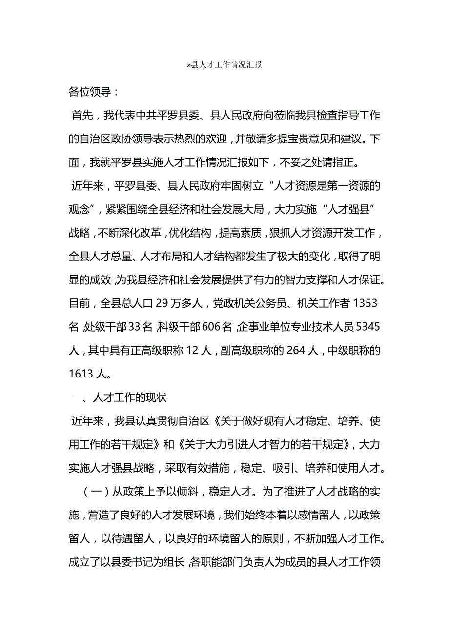 &#215;县人才工作情况汇报.docx_第1页