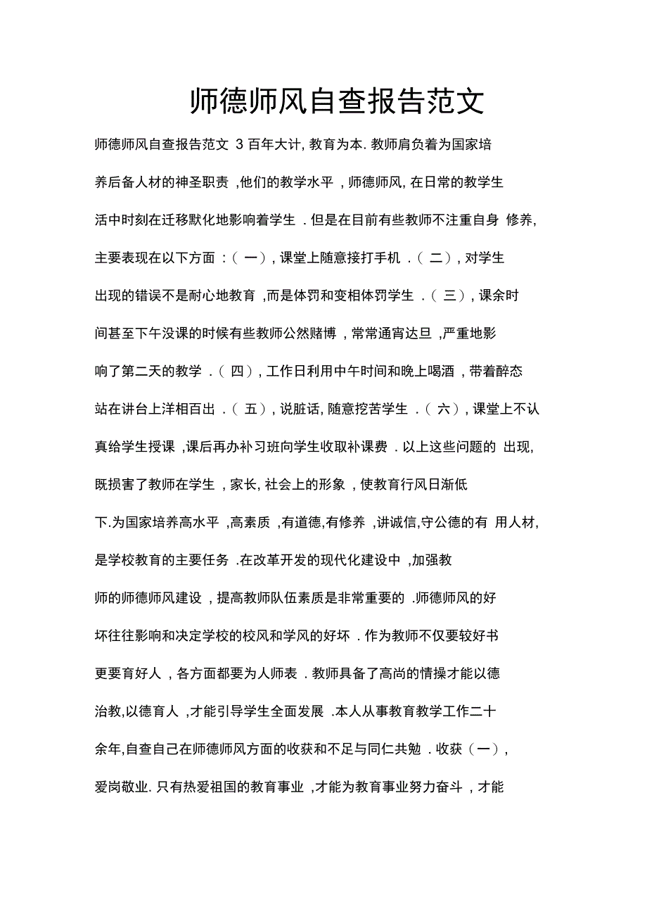 师德师风自查报告范文_第1页