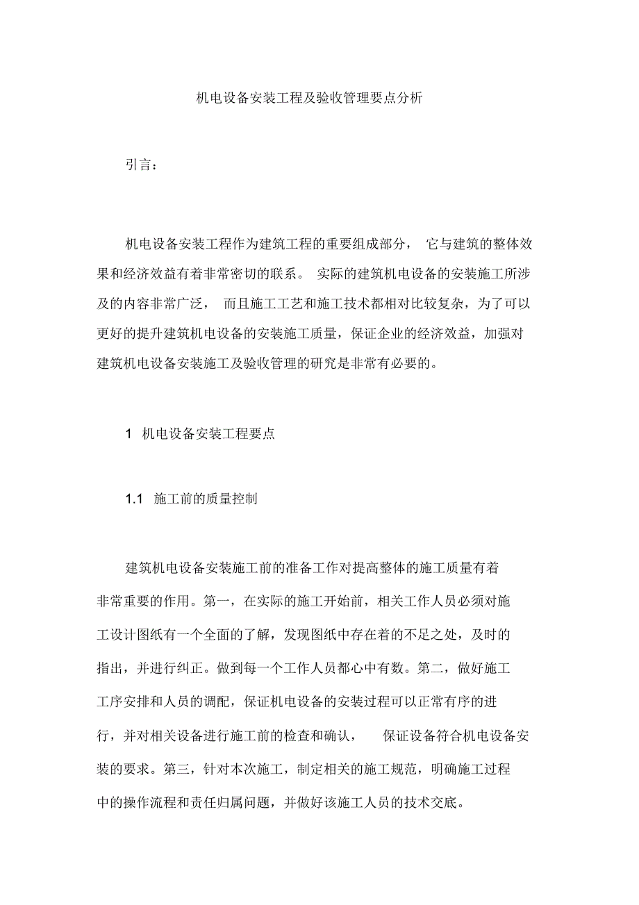 机电设备安装工程及验收管理要点分析_第1页