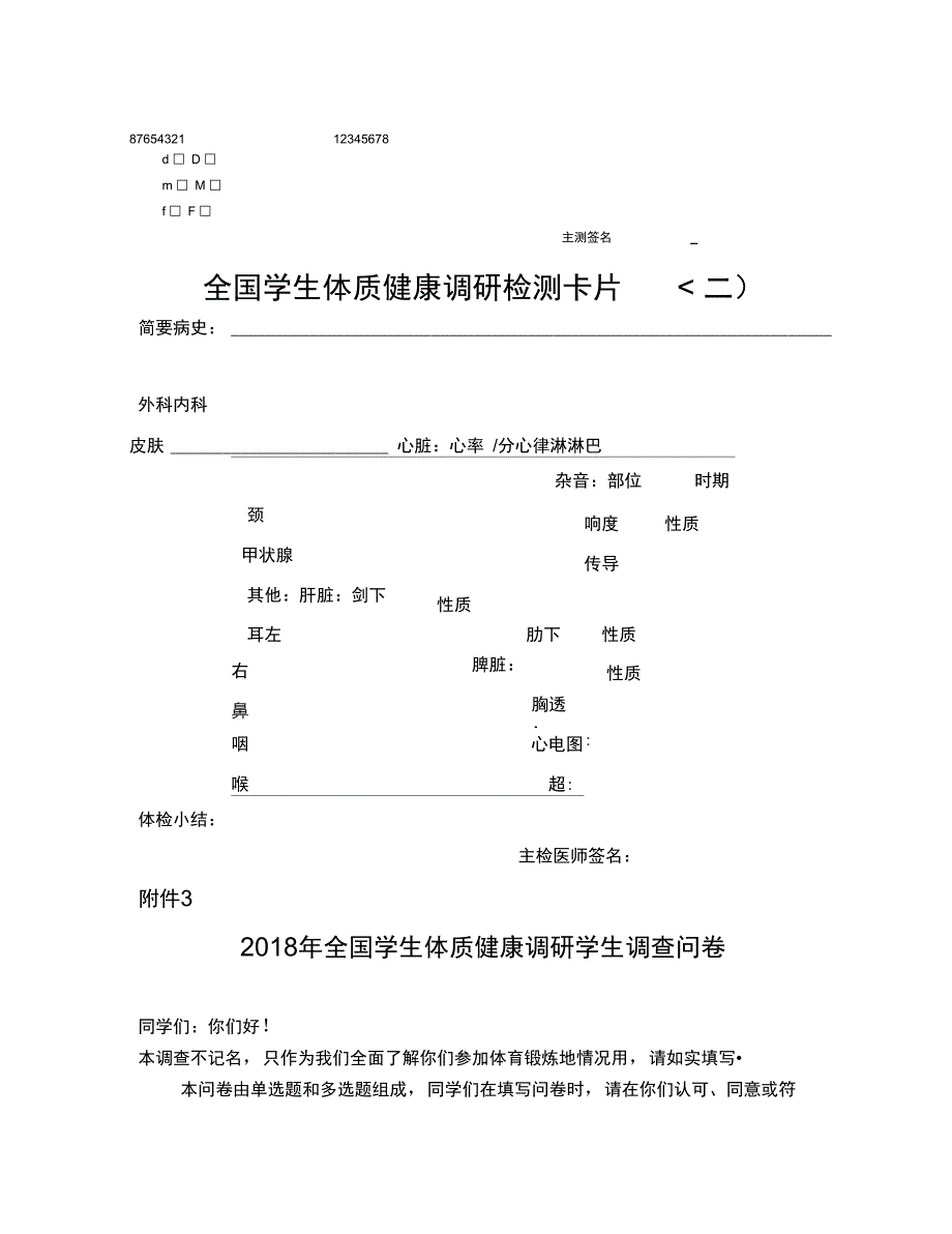 全国学生体质健康调研检测项目表_第3页