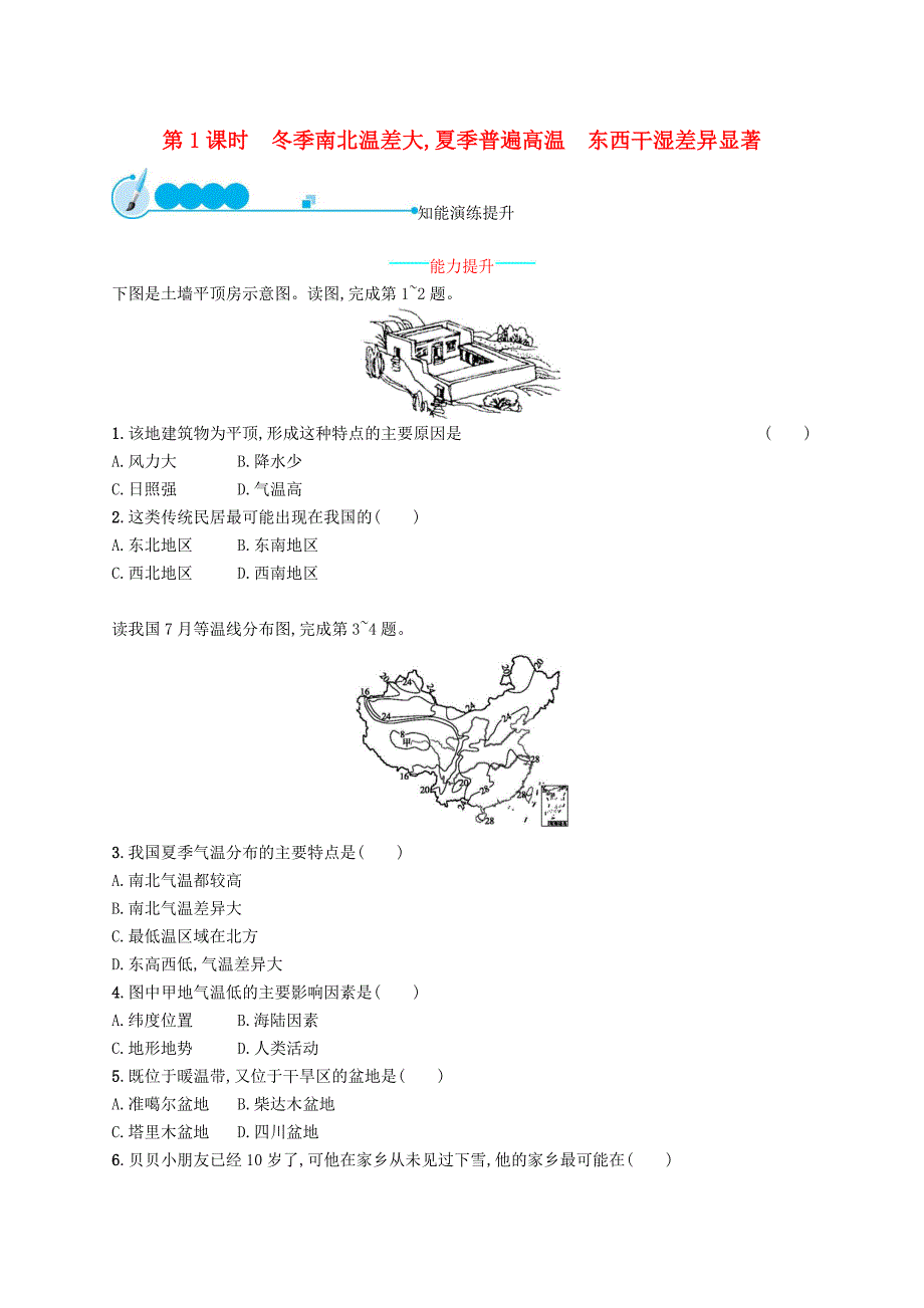 八年级地理上册季南北温差大夏季普遍高温东西干湿差异显著课后习题新版新人教版.docx_第1页