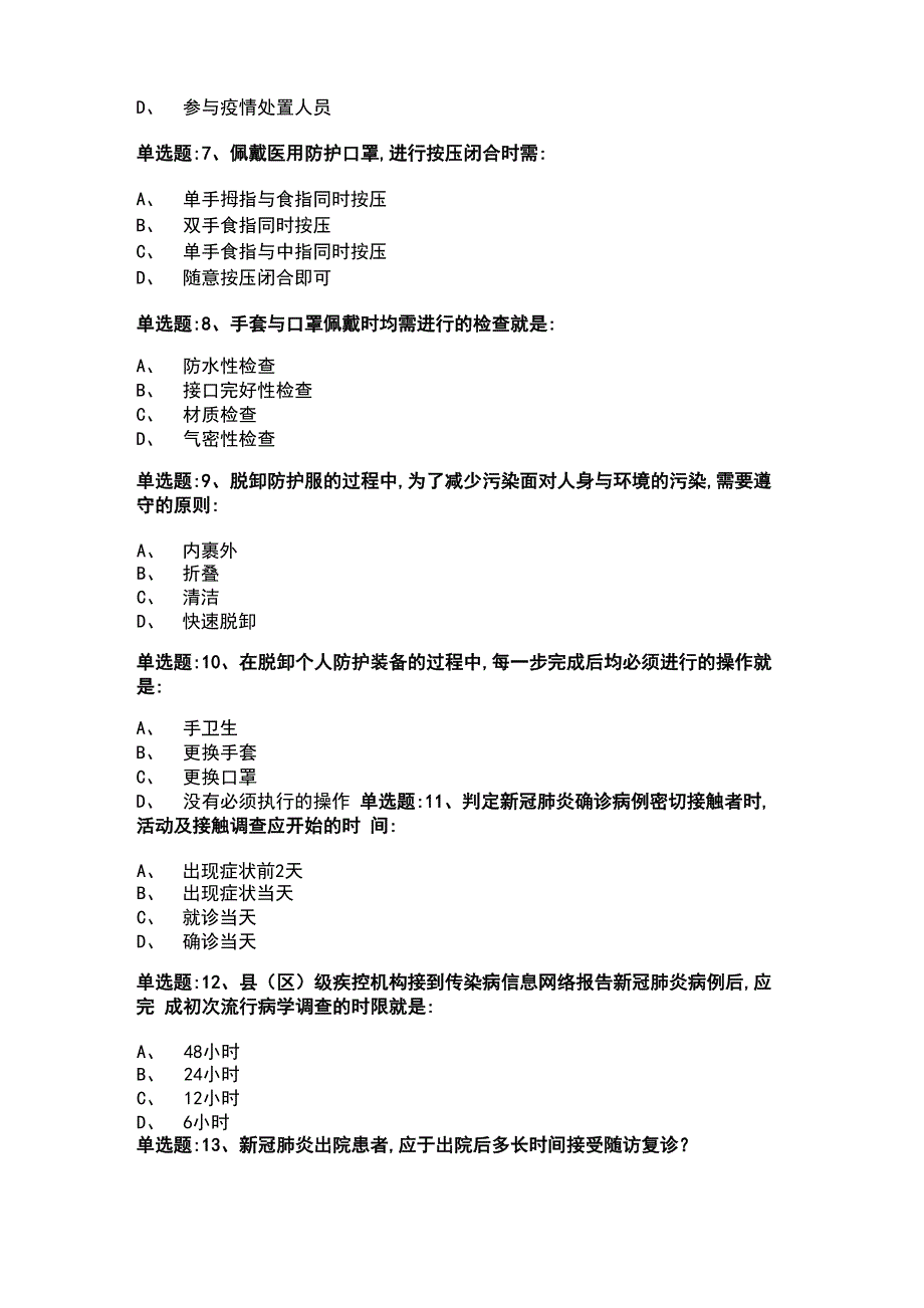 全国新冠肺炎流行病学调查培训测试及答案_第2页