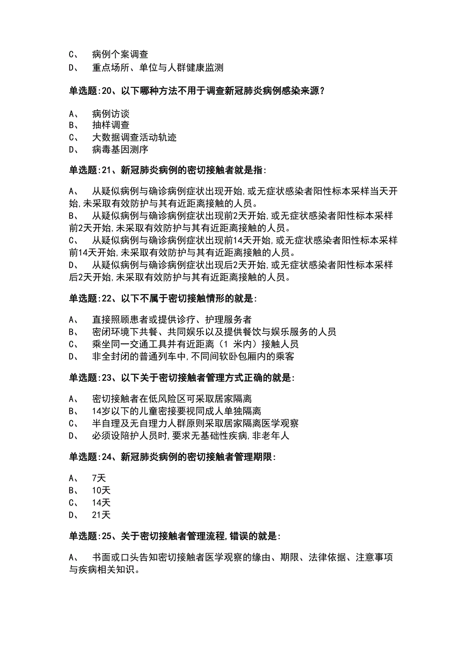 全国新冠肺炎流行病学调查培训测试及答案_第4页