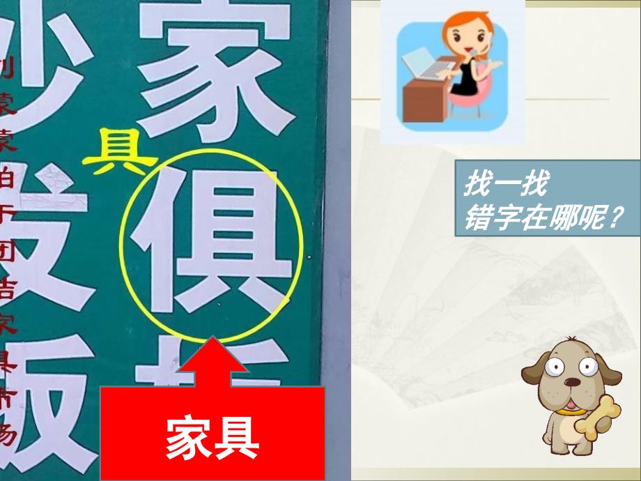 小学汉字遨游ppt消灭错别字课件_第4页