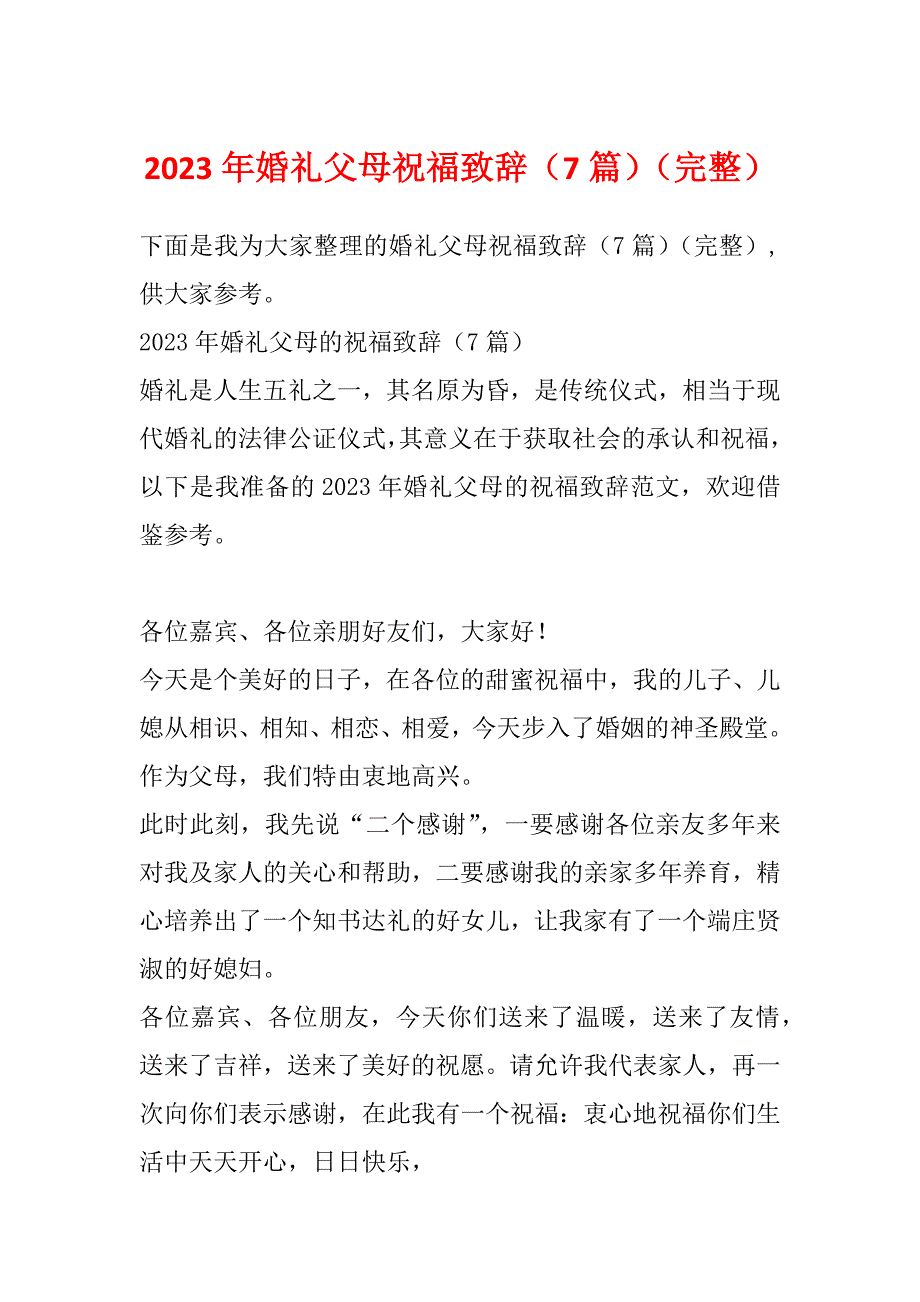 2023年婚礼父母祝福致辞（7篇）（完整）_第1页