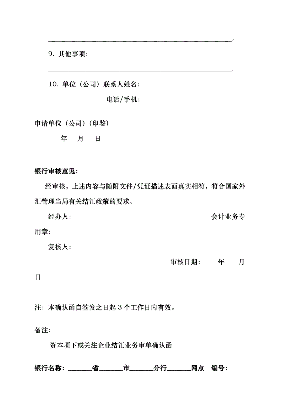 资本项下或关注企业结汇业务审单确认函doc-附件4：资本_第2页