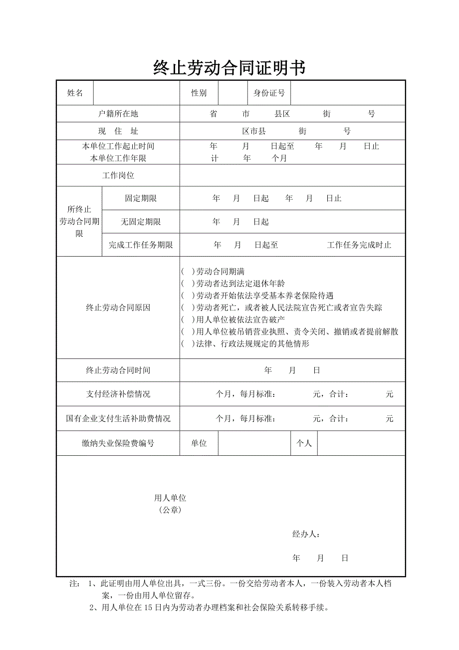 终止、解除劳动合同证明书范本;_第1页