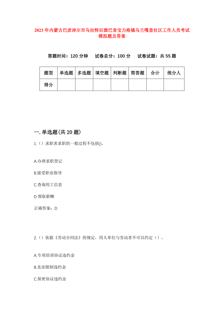 2023年内蒙古巴彦淖尔市乌拉特后旗巴音宝力格镇乌兰嘎查社区工作人员考试模拟题及答案_第1页