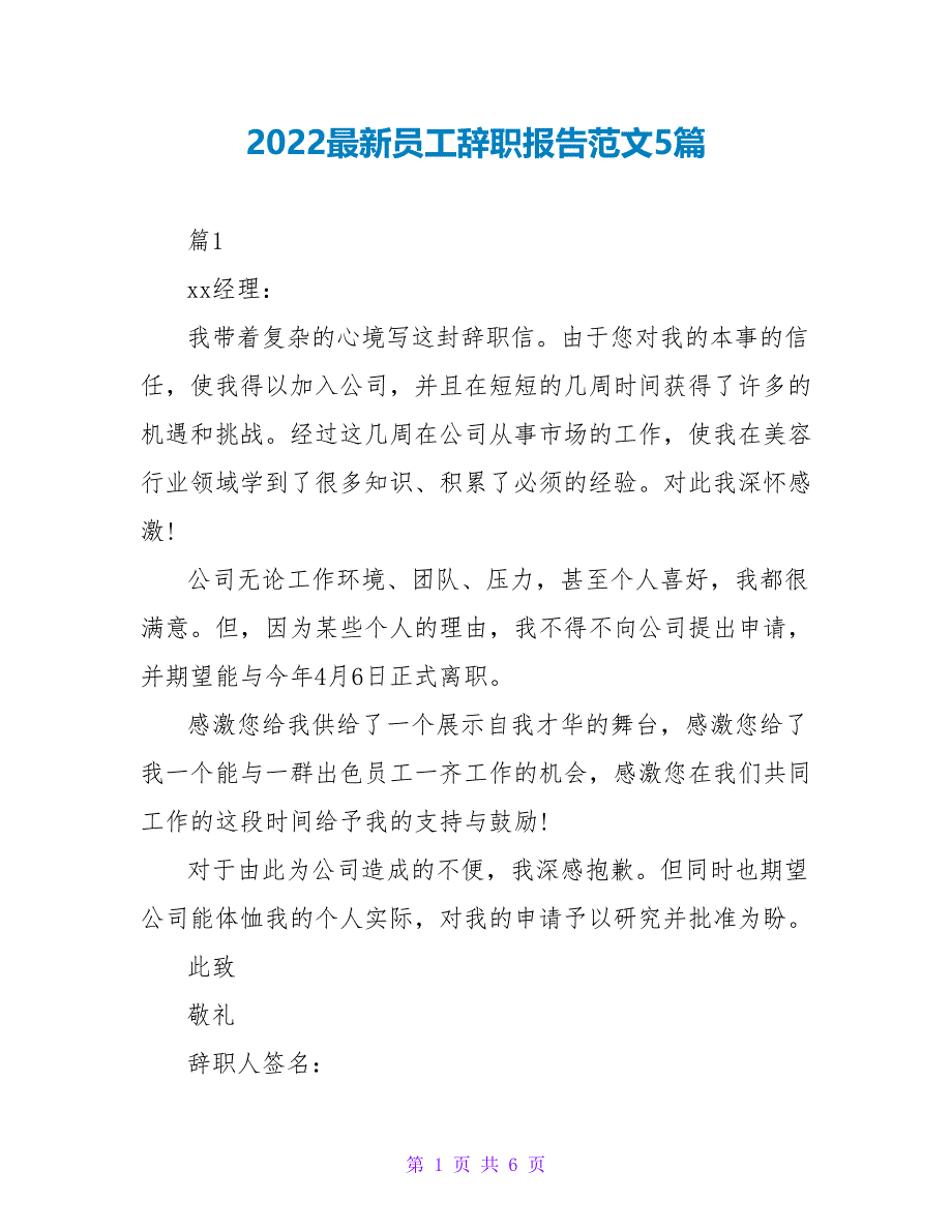 2022最新员工辞职报告范文5篇_第1页