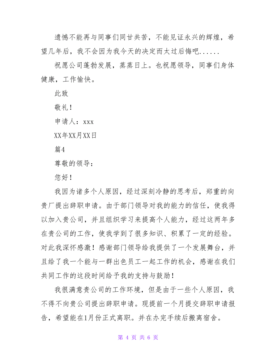 2022最新员工辞职报告范文5篇_第4页