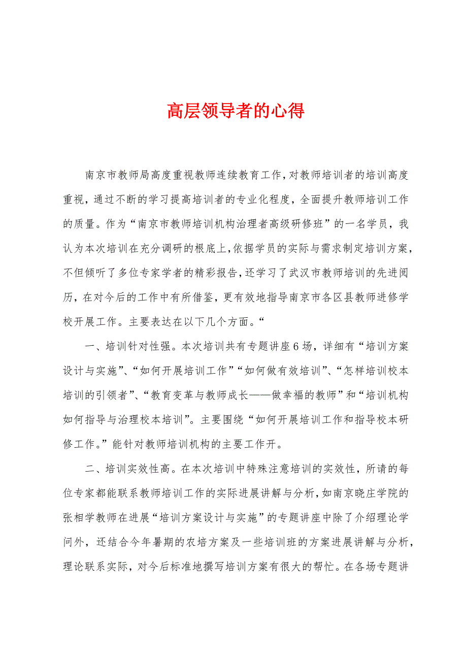 高层领导者的心得.doc_第1页