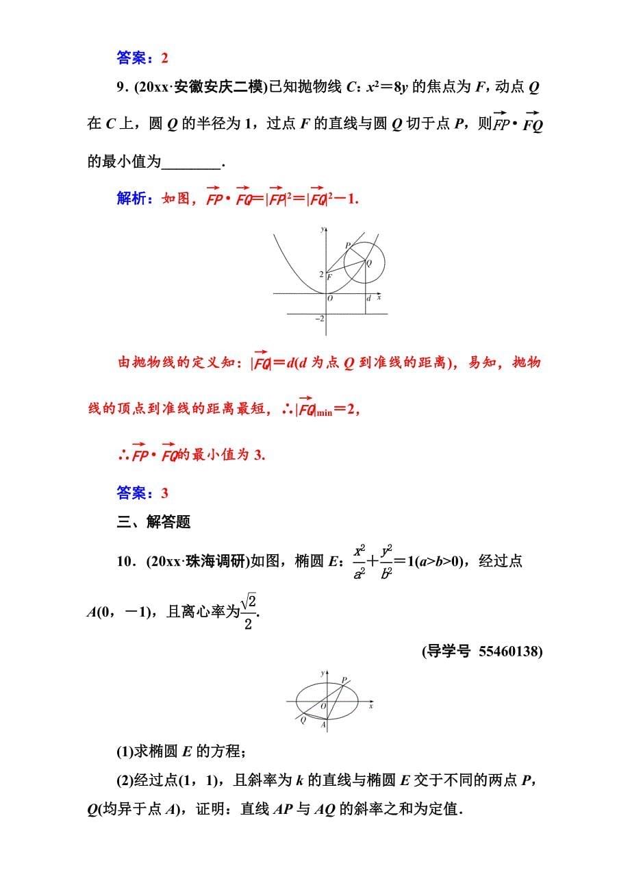 新版高考新课标数学理二轮专题复习检测：专题五第3讲圆锥曲线的综合问题 Word版含解析_第5页