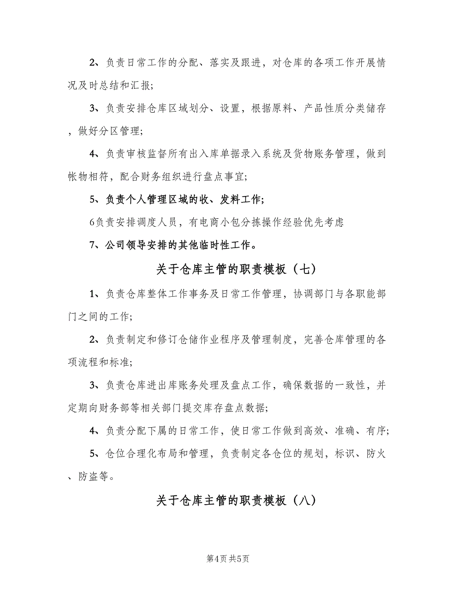 关于仓库主管的职责模板（八篇）_第4页