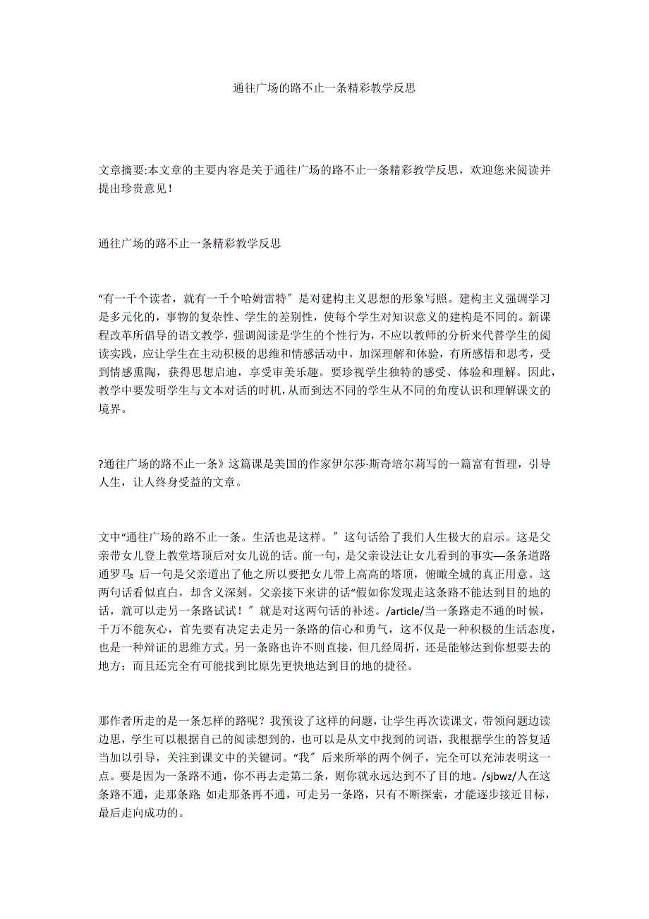 通往广场的路不止一条精彩教学反思_第1页