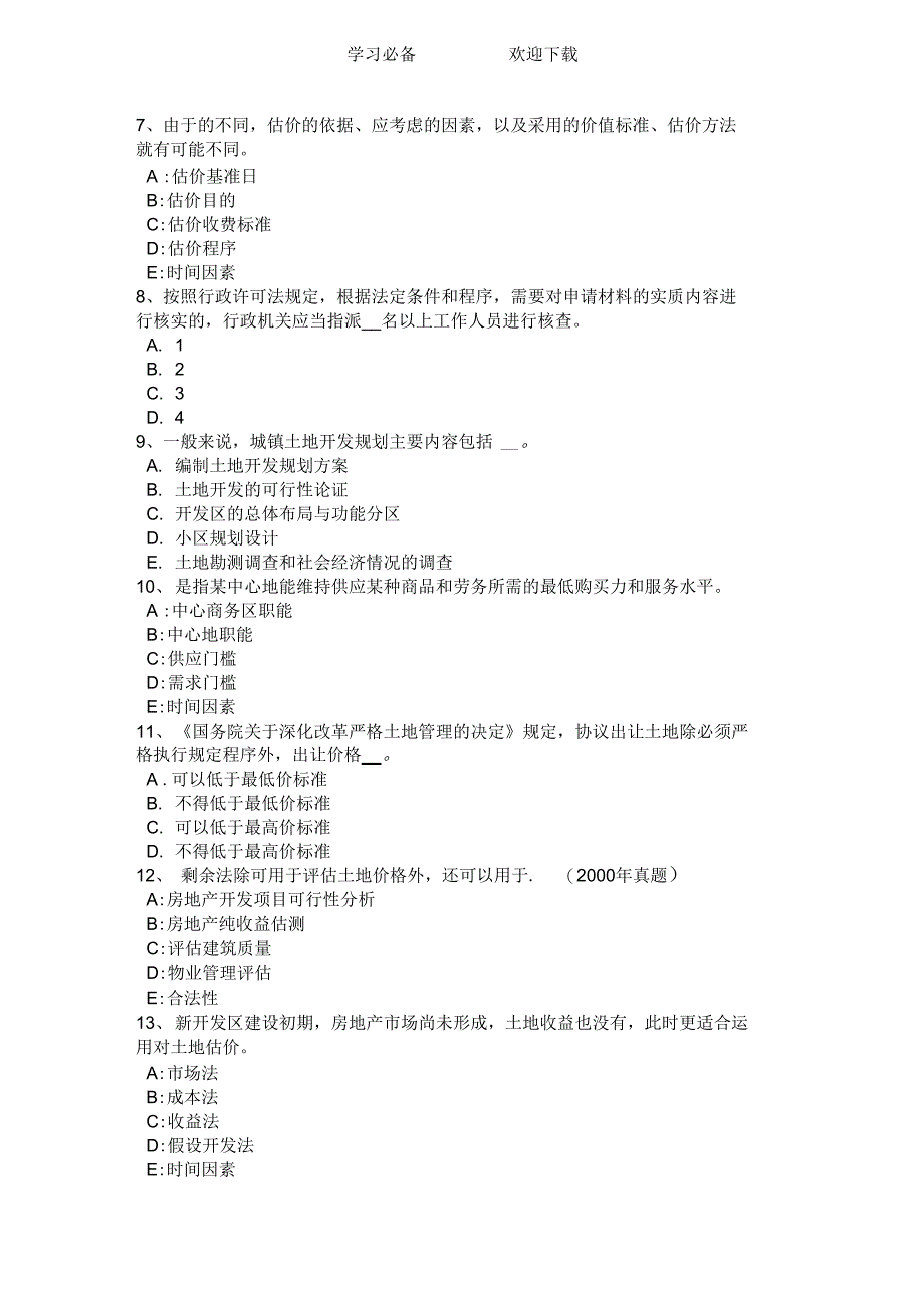 上半年江西省土地估价师考试知识点汇总考试题_第2页