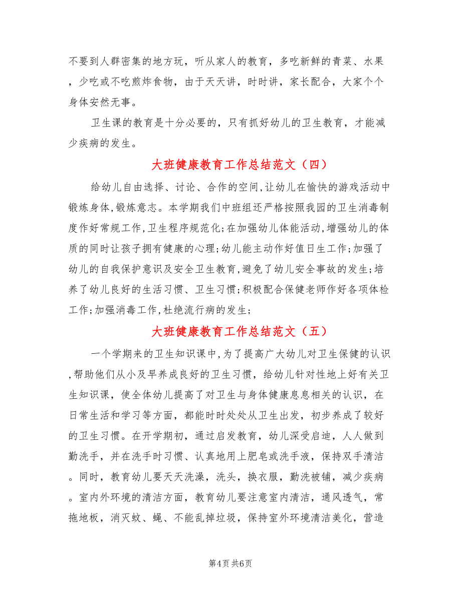 大班健康教育工作总结范文(6篇)_第4页