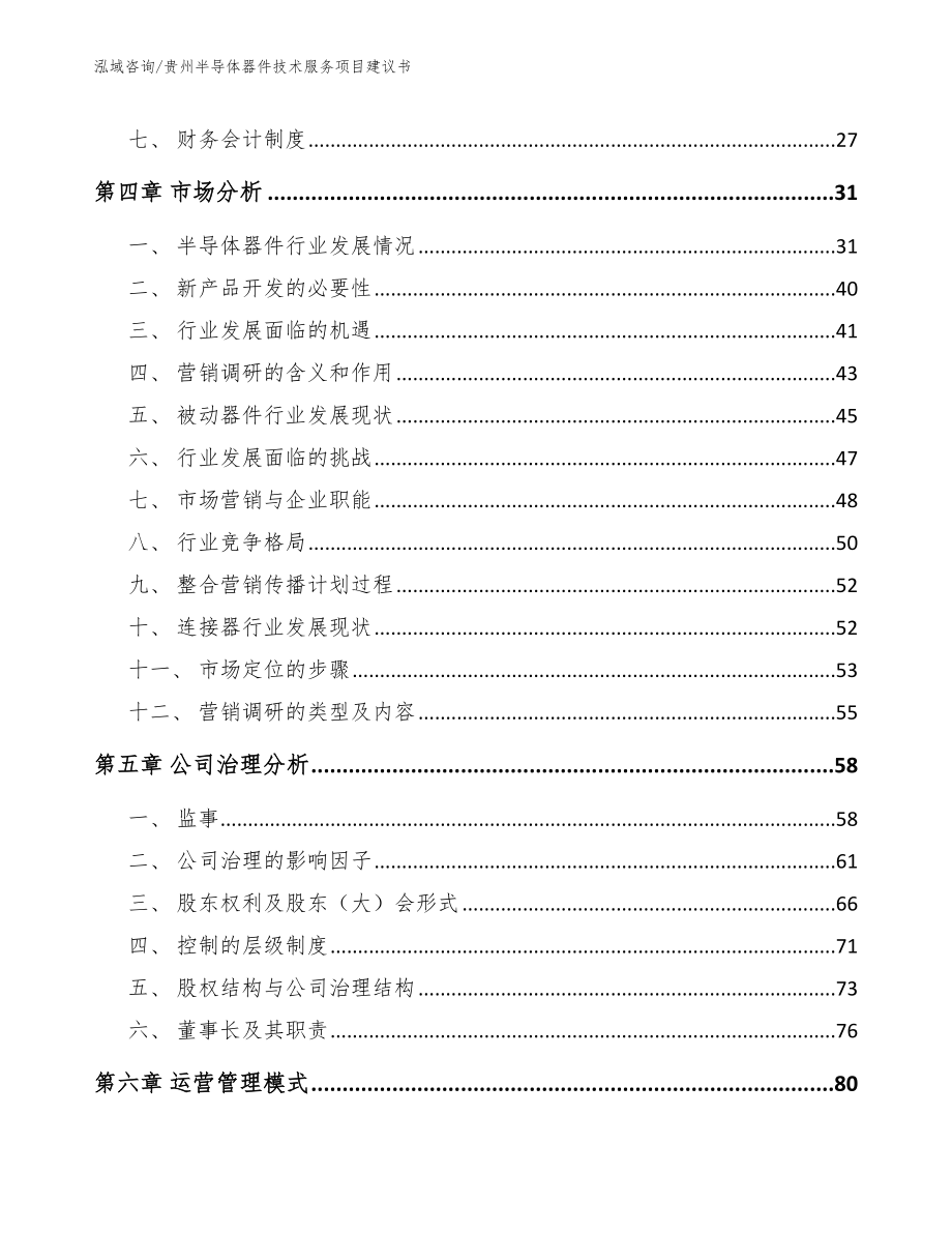 贵州半导体器件技术服务项目建议书_范文模板_第2页