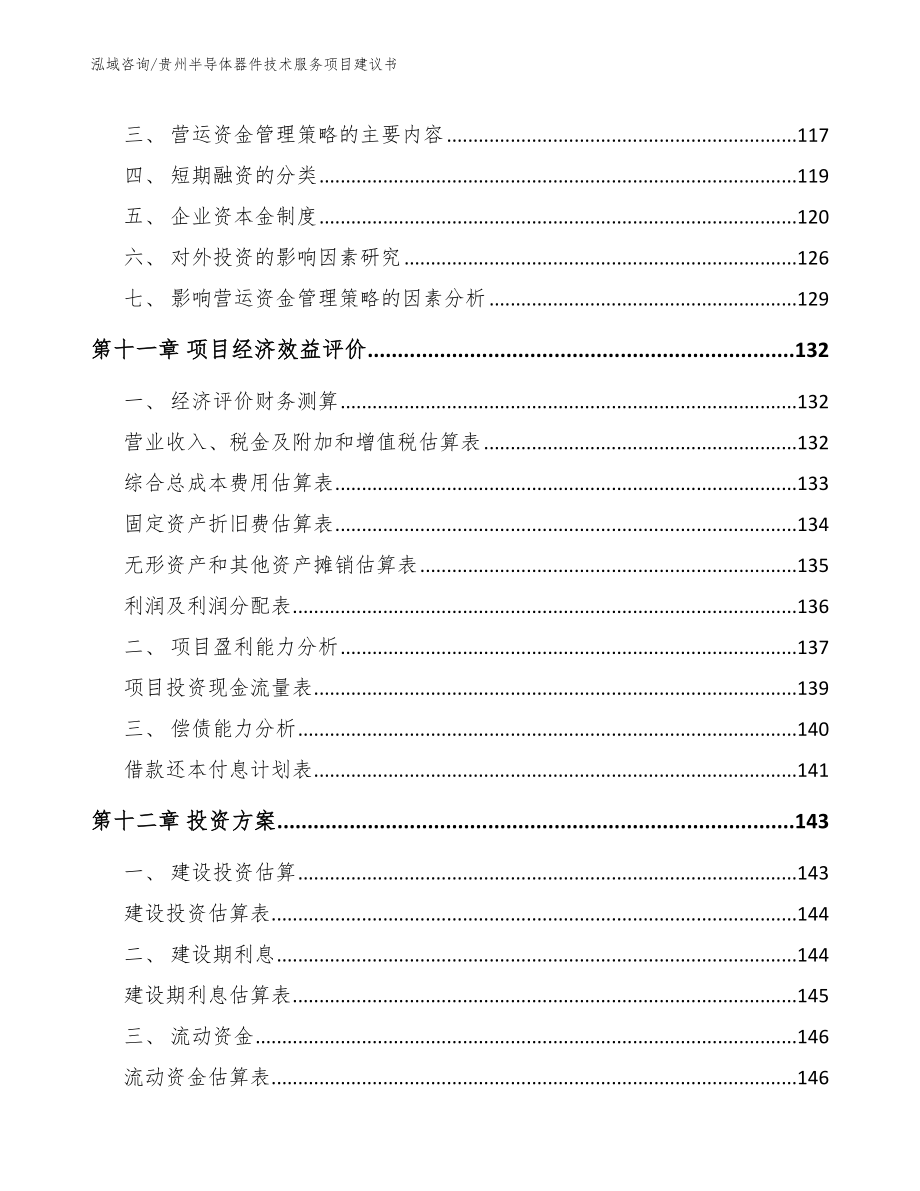 贵州半导体器件技术服务项目建议书_范文模板_第4页